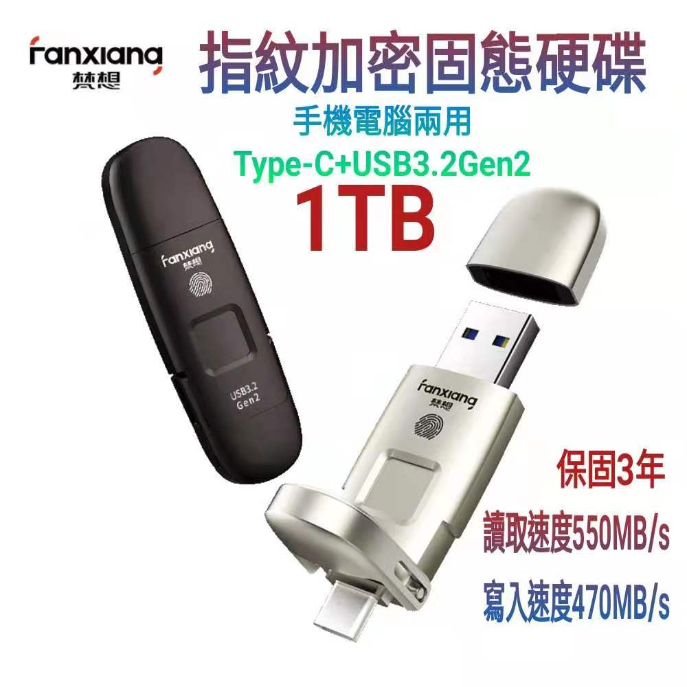 FANXIANG 梵想 F651 指紋加密固態硬碟 1TB 銀色USB3.2 Gen2 +Type-C手機電腦兩用 讀速550MB/s寫速470MB/s 保固3年