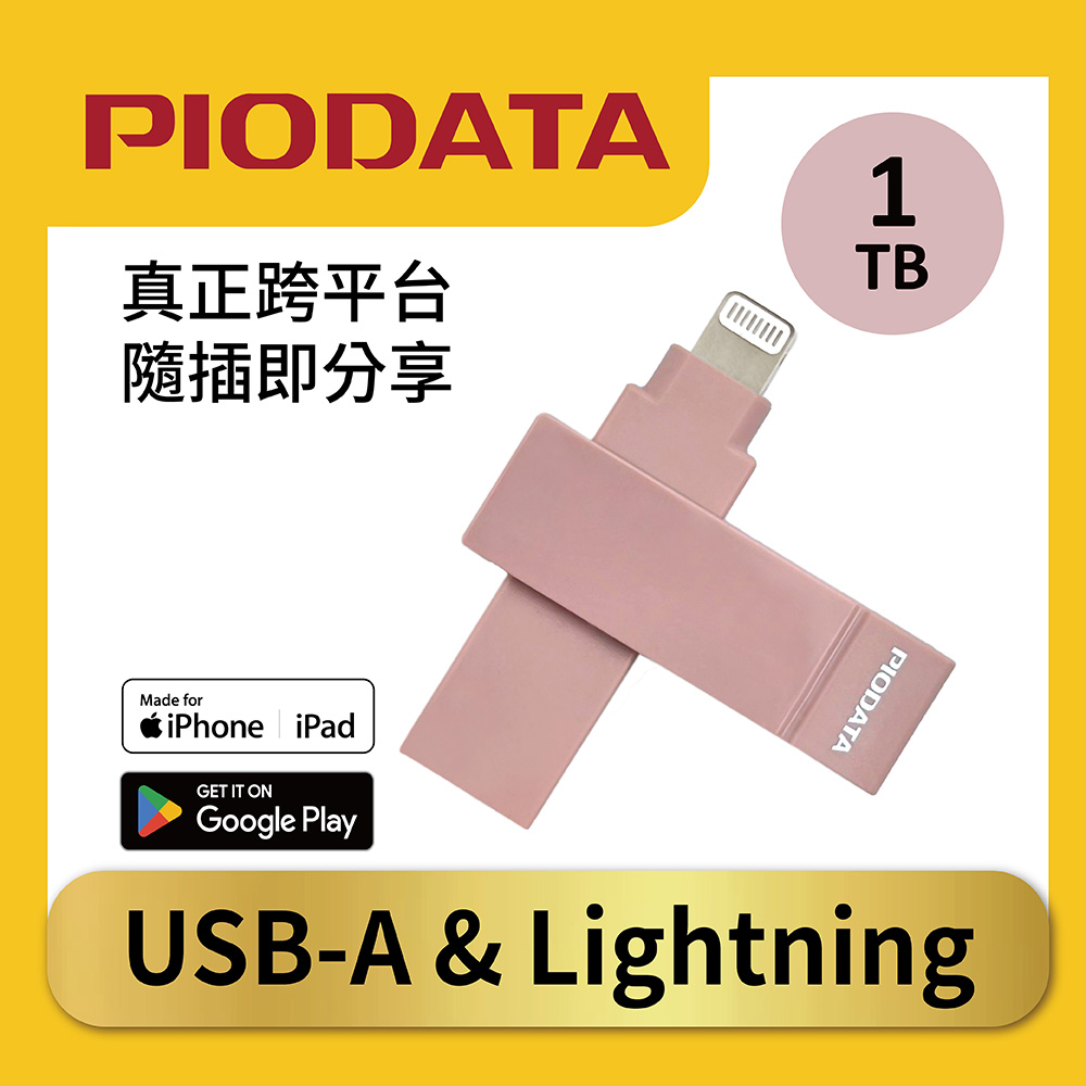PIODATA iXflash 蘋果iPhone 備份隨身碟 1TB OTG 雙頭隨身碟 - 氣質玫瑰粉(其他規格)