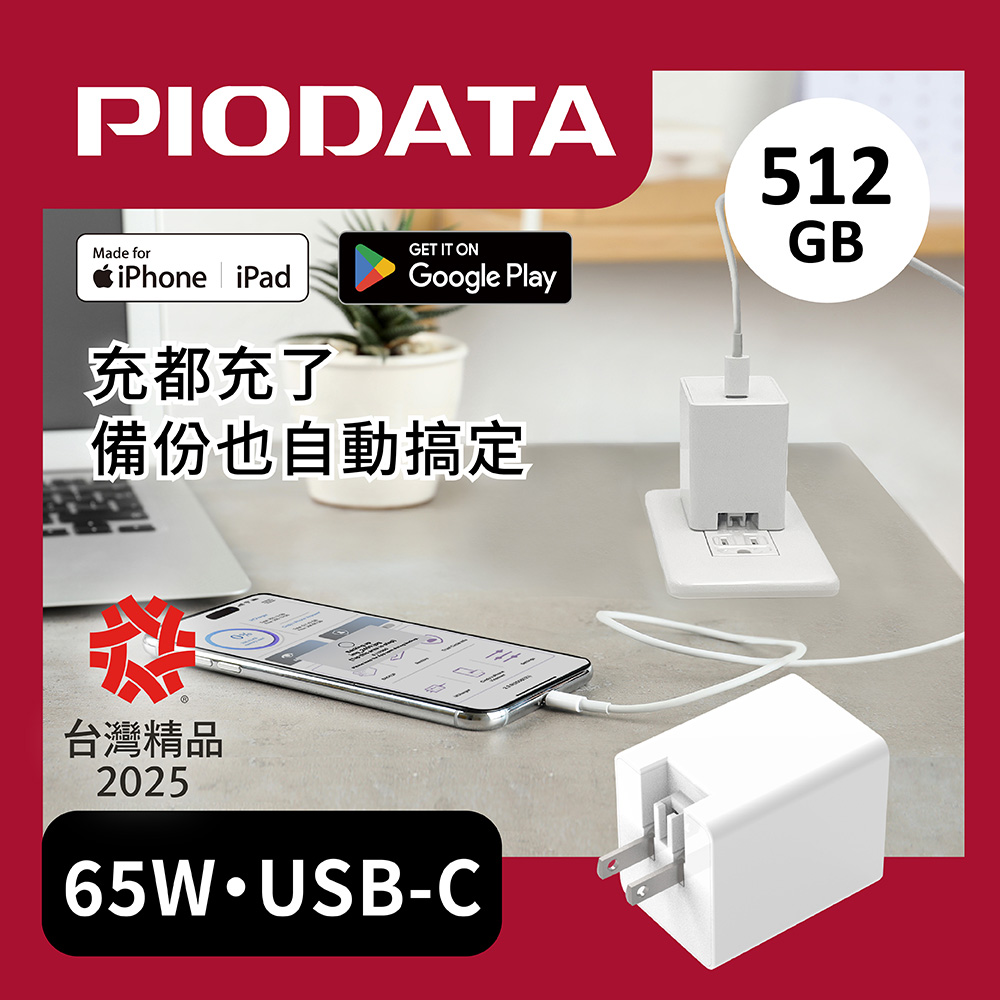 PIODATA iXCharger 65W PD快充備份頭 512GB  跨平台支援 + 充電同時備份  2025台灣精品獎