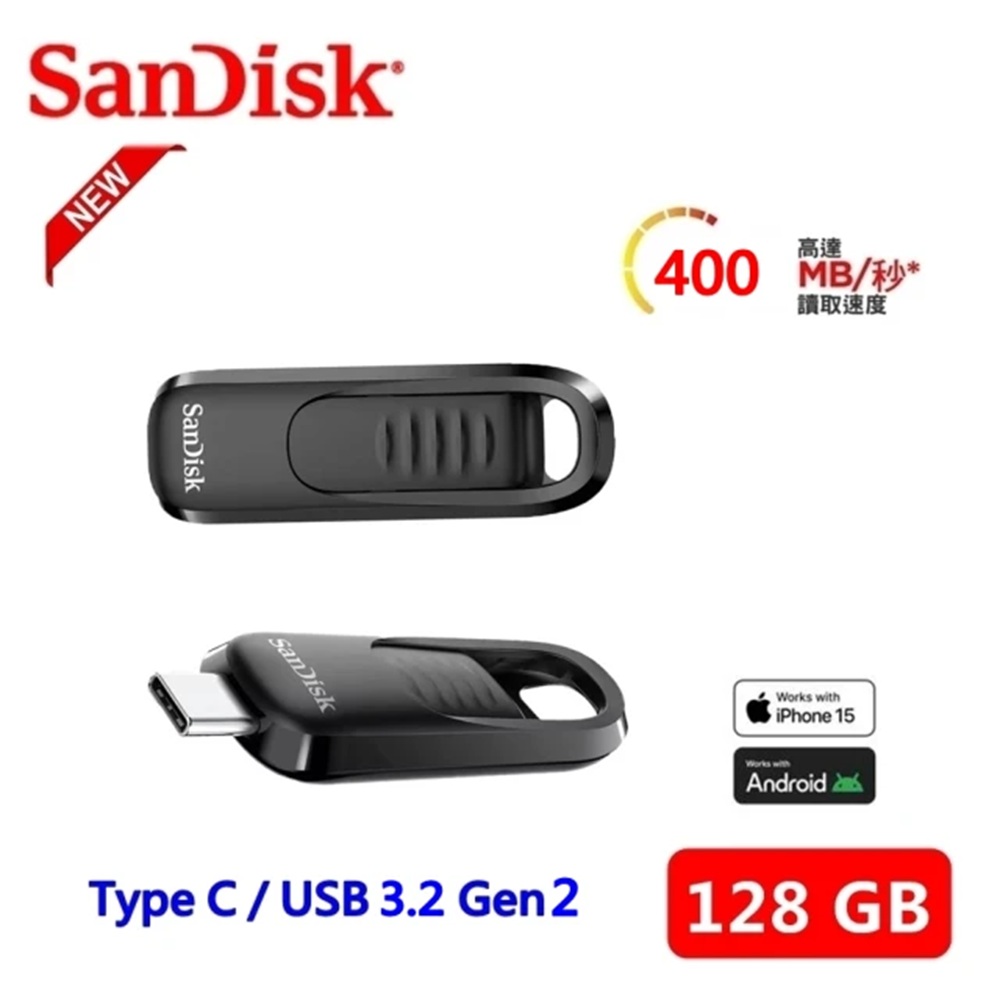 SanDisk 晟碟 極速升級 全新版 128GB Ultra Slider Type-C 隨身碟(高速讀取400MB/s 原廠5年保固)