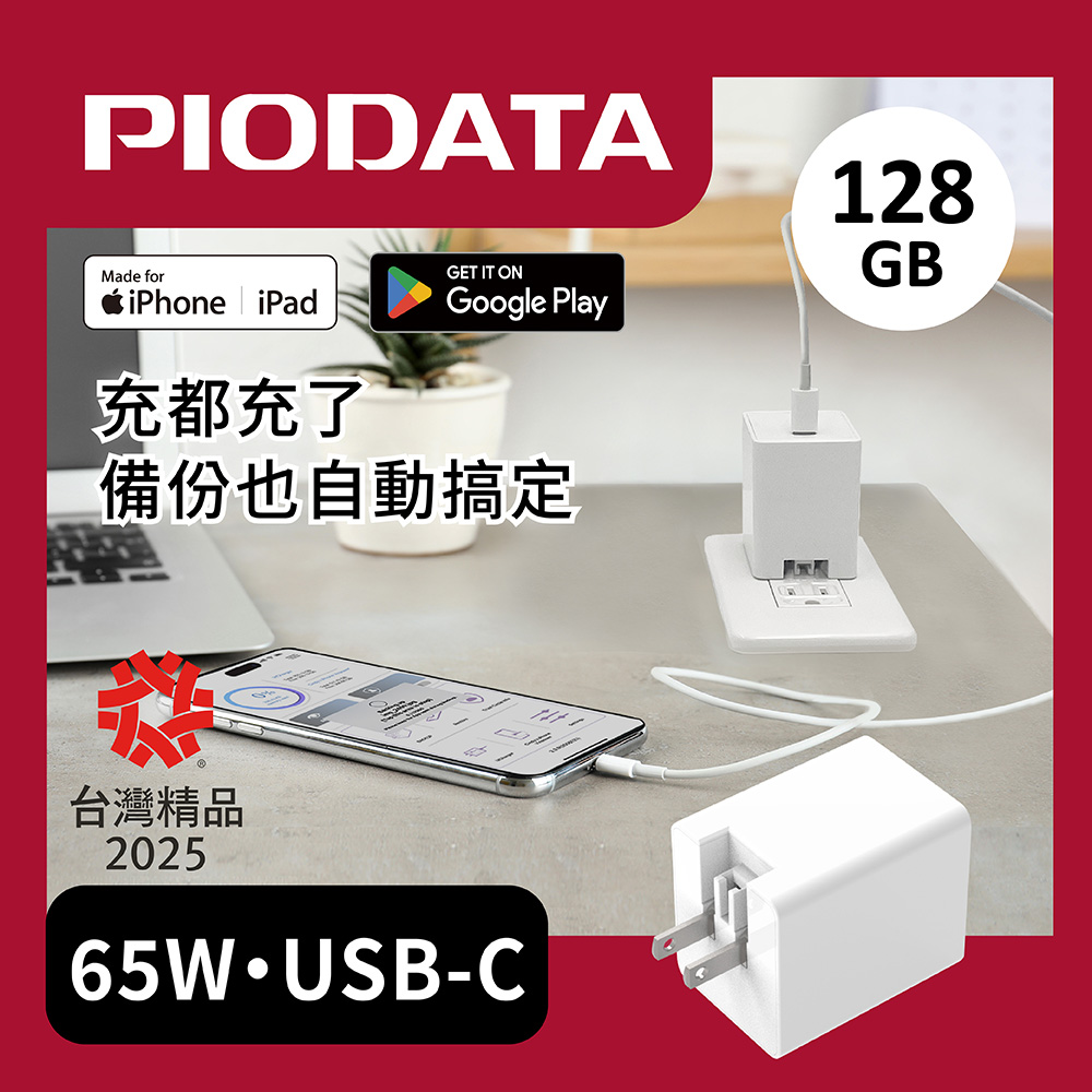 PIODATA iXCharger 65W PD快充備份頭 128GB  跨平台支援 + 充電同時備份  2025台灣精品獎