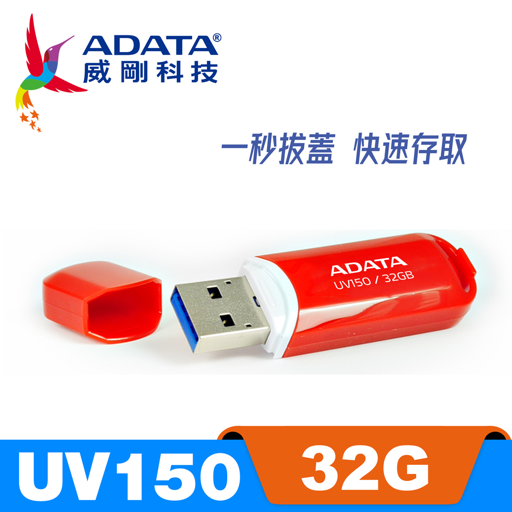 威剛 ADATA UV150 USB3.2 隨身碟 32G 烈燄紅