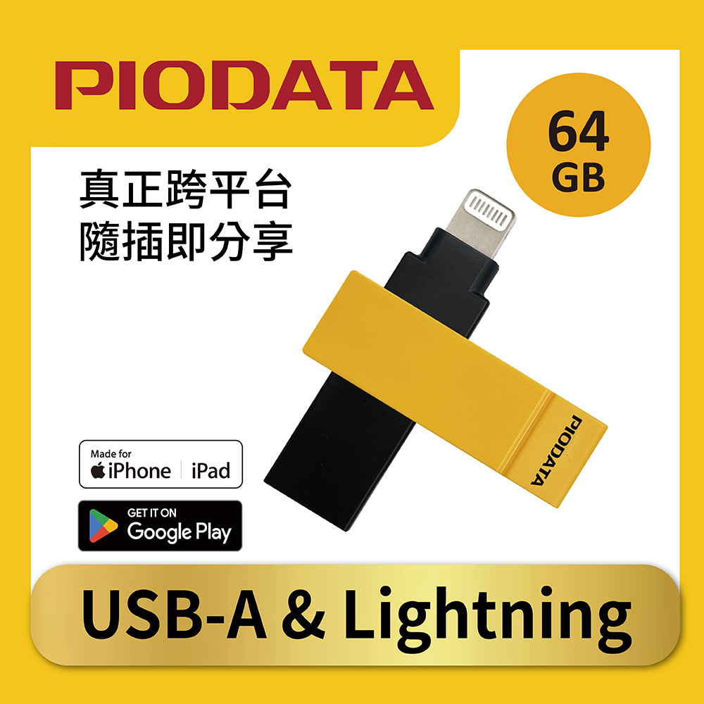 PIODATA iXflash 蘋果iPhone 備份隨身碟 64GB OTG 雙頭隨身碟 - 大黃蜂