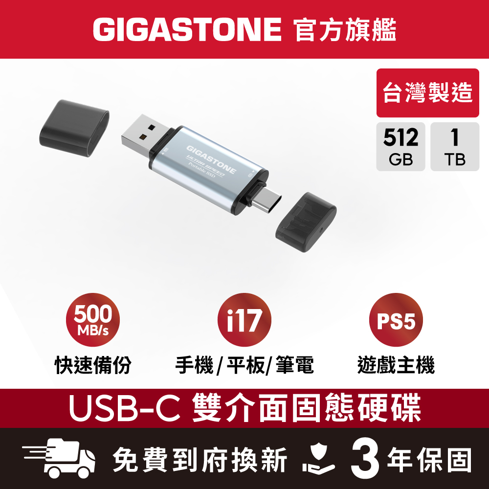 Gigastone 立達 USB3.2 Gen2 OTG Type-C雙介面行動固態硬碟ACP500MS 512GB(其他規格)