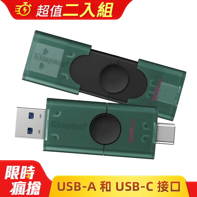 Kingston 金士頓 DataTraveler Duo 128GB Type-C 雙頭USB隨身碟(DTDEG2/128GB) 二入組