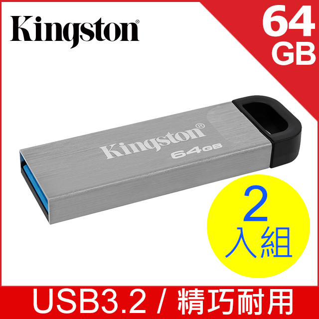 Kingston 金士頓 DataTraveler Kyson USB3.2 Gen1 64GB 金屬隨身碟 (DTKN/64GB 二入組