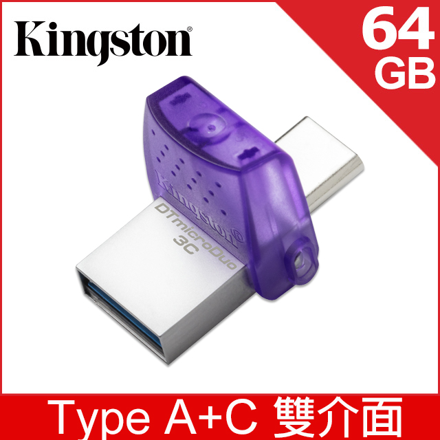 Kingston 金士頓 DataTraveler microDuo 3C 64GB USB3.2 隨身碟 (DTDUO3CG3/64GB)
