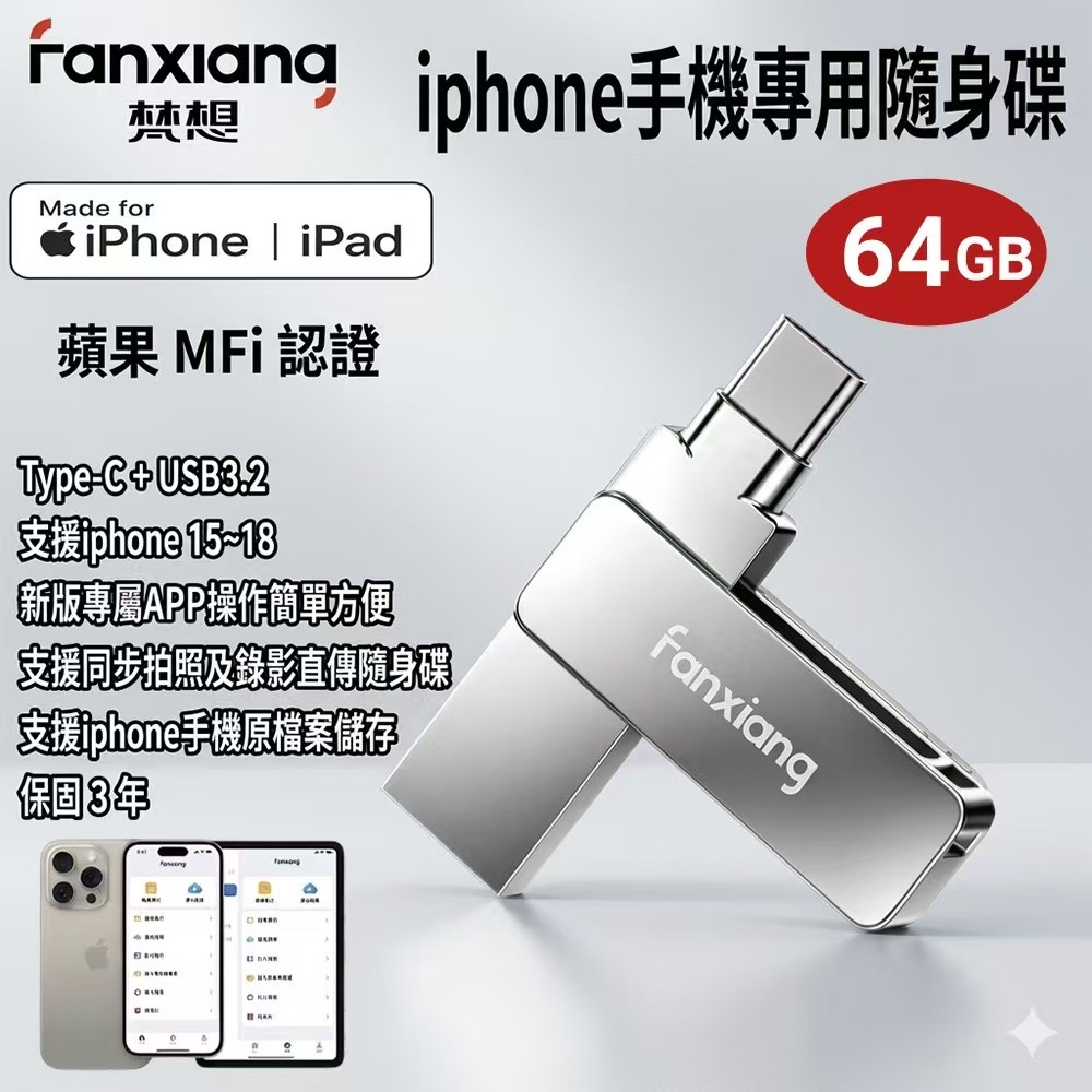 FANXIANG 梵想 F386 64GB蘋果iPhone雙頭隨身碟TypeC+USB3.2支援iphone15~18及安卓手機及電腦