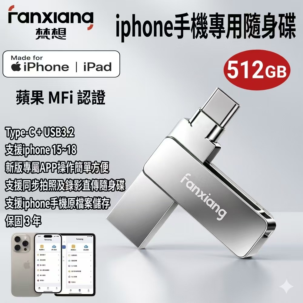 FANXIANG 梵想 F386 512GB蘋果iPhone雙頭隨身碟TypeC+USB3.2支援iphone15~18及安卓手機及電腦