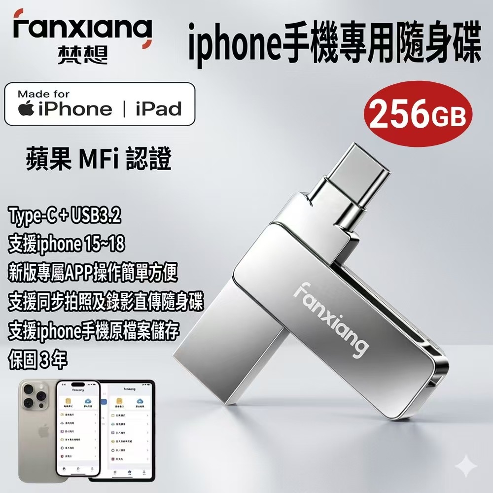 FANXIANG 梵想 F386 256GB蘋果iPhone雙頭隨身碟TypeC+USB3.2支援iphone15~18及安卓手機及電腦