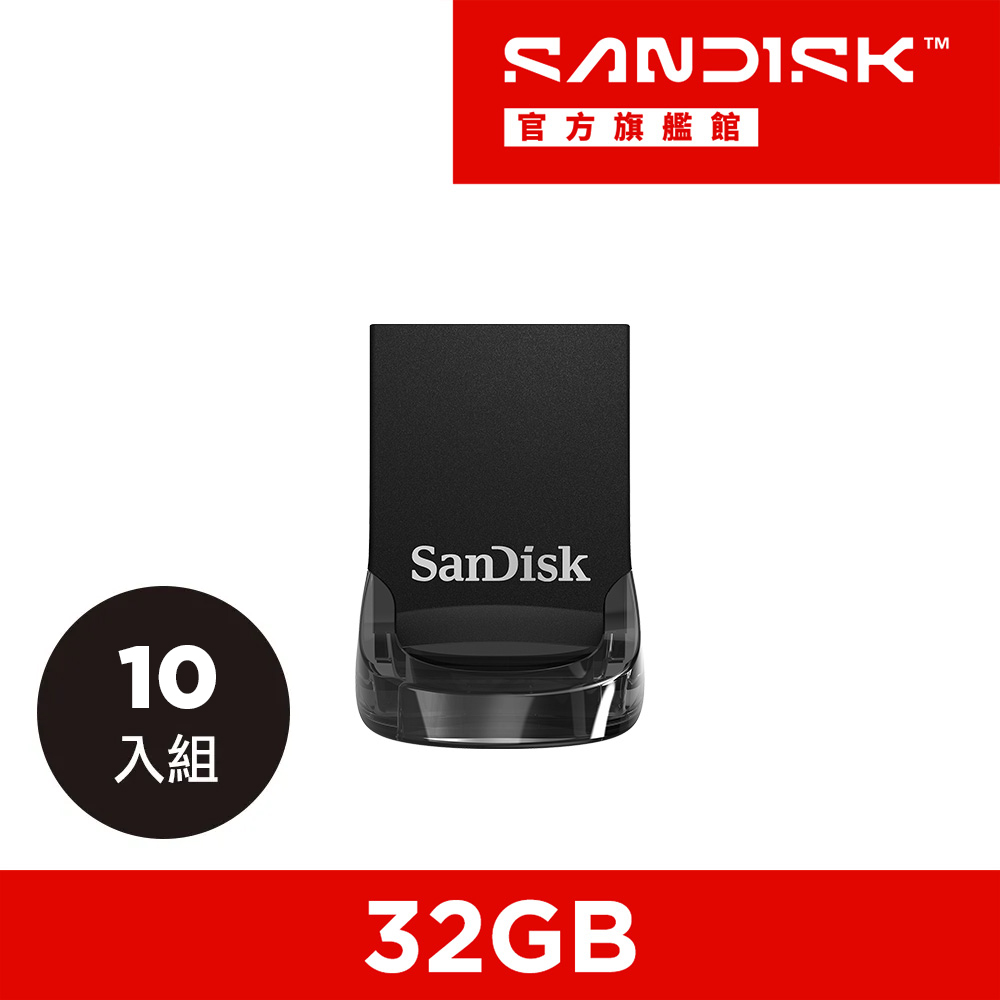 SanDisk 晟碟 Ultra Fit USB 3.2高速隨身碟 (公司貨) 32GB [10入組]