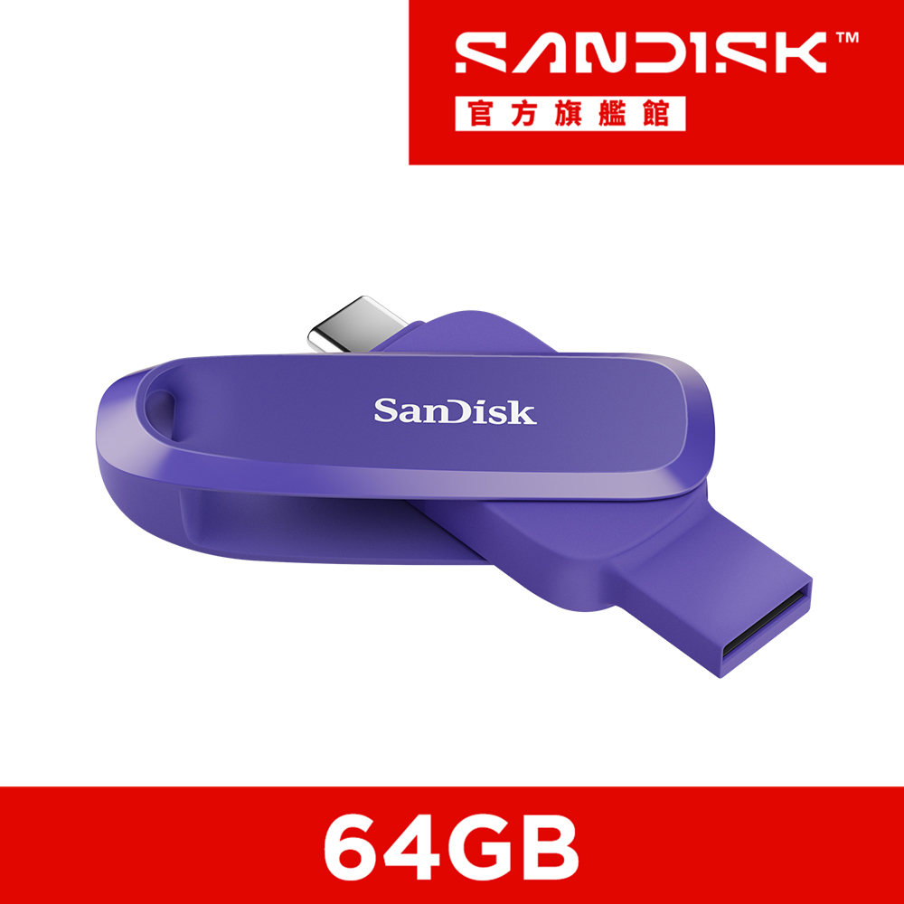 SanDisk 晟碟 Phone Drive Type-C 雙用隨身碟 紫 64GB (公司貨-Type-C & A)