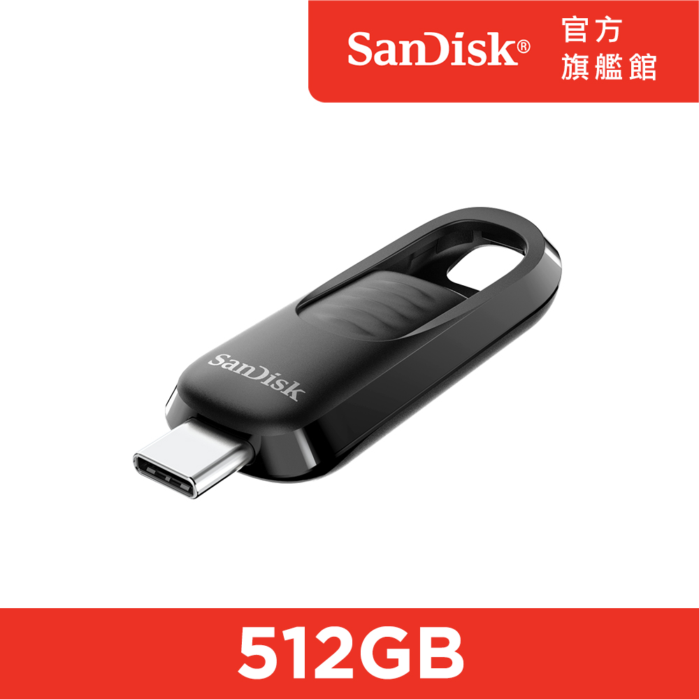 ▼ ▼SanDisk Ultra Slider USB Type C 隨身碟512GB 貨