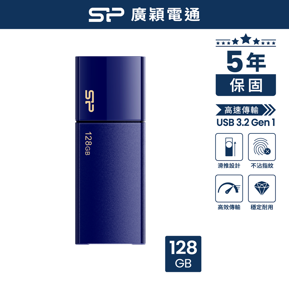 sp 廣穎 128GB B05 USB 3.2 隨身碟 寶石藍