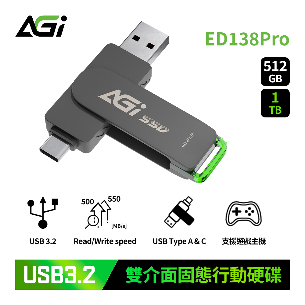AGI 亞奇雷 ED138Pro 512GB Type-C 雙用固態隨身碟 USB3.2 Gen2 支援PS5 / 手機 / 筆電