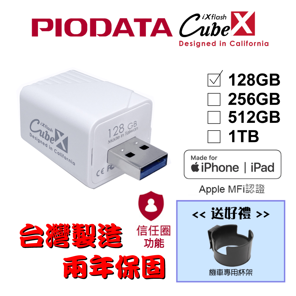 PIODATA iXflash Cube 備份酷寶 Type-A 128GB備份豆腐頭(充電即備份)