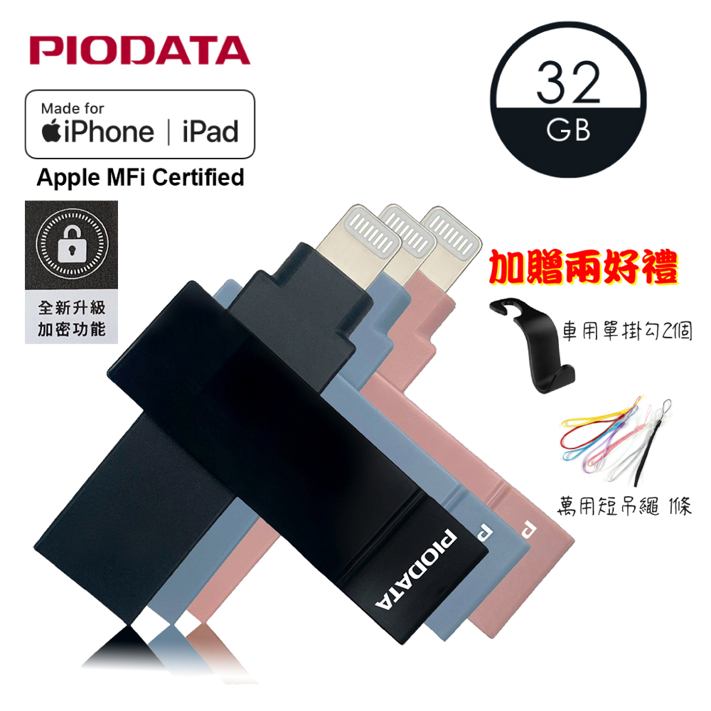 PIODATA iXflash Apple MFi認證USB3.2 Gen1 Type A/Lightning 32GB 繽紛版隨身碟(備份碟、加密碟)