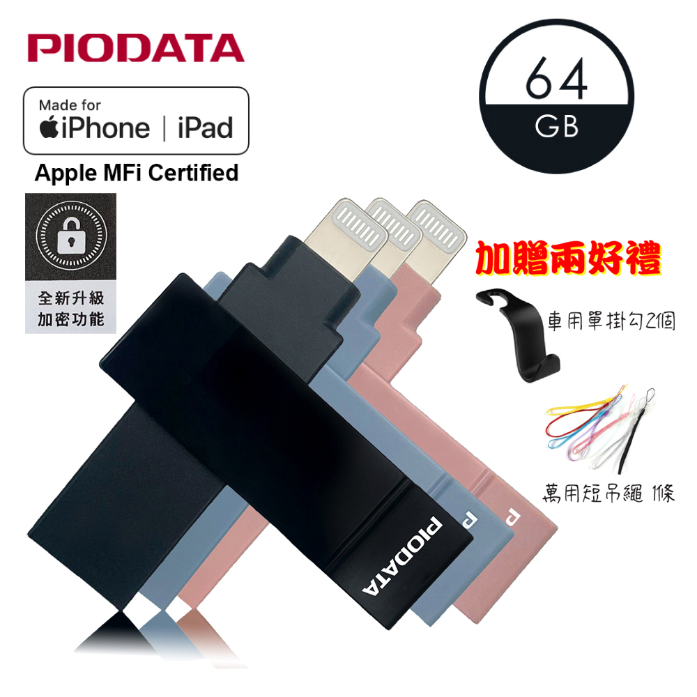 PIODATA iXflash Apple MFi認證USB3.2 Gen1 Type A/Lightning 64GB 繽紛版隨身碟(備份碟、加密碟)