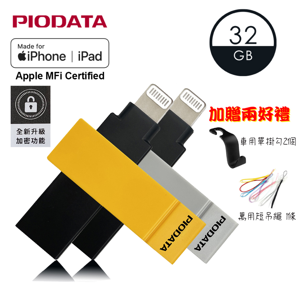PIODATA iXflash Apple MFi認證USB3.2 Gen1 Type A/Lightning 32GB 撞色版隨身碟(備份碟、加密碟)