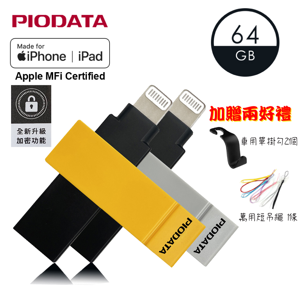 PIODATA iXflash Apple MFi認證USB3.2 Gen1 Type A/Lightning 64GB 撞色版隨身碟(備份碟、加密碟)