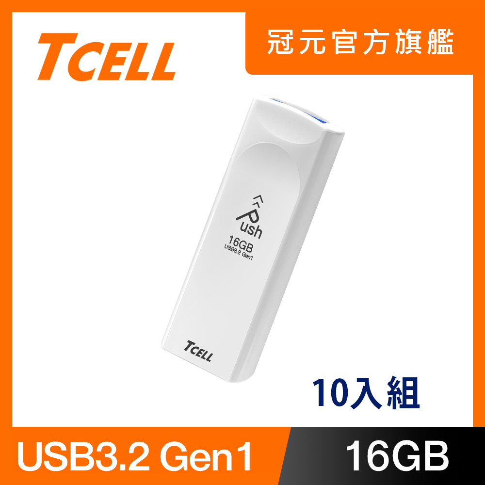 TCELL 冠元 USB3.2 Gen1 16GB Push推推隨身碟(珍珠白) - 10入組