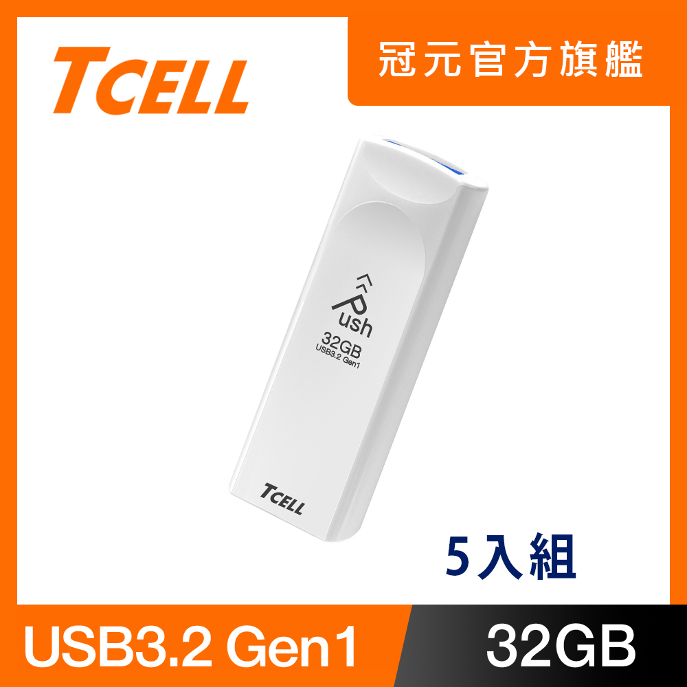 TCELL 冠元 USB3.2 Gen1 32GB Push推推隨身碟(珍珠白) - 5入組
