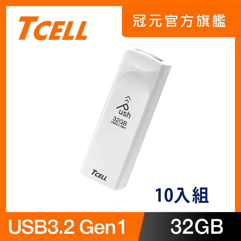 TCELL 冠元 USB3.2 Gen1 32GB Push推推隨身碟(珍珠白) - 10入組