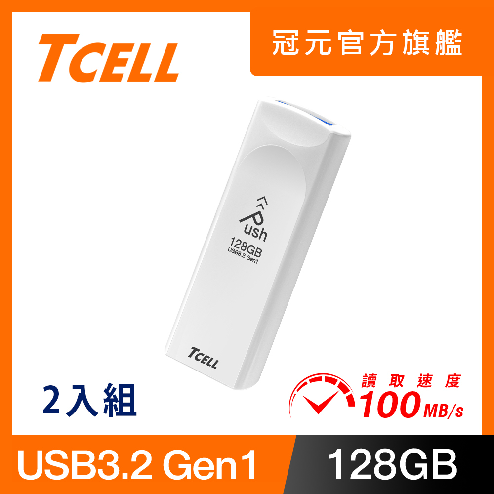 TCELL 冠元 USB3.2 Gen1 128GB Push推推隨身碟(珍珠白) - 2入組