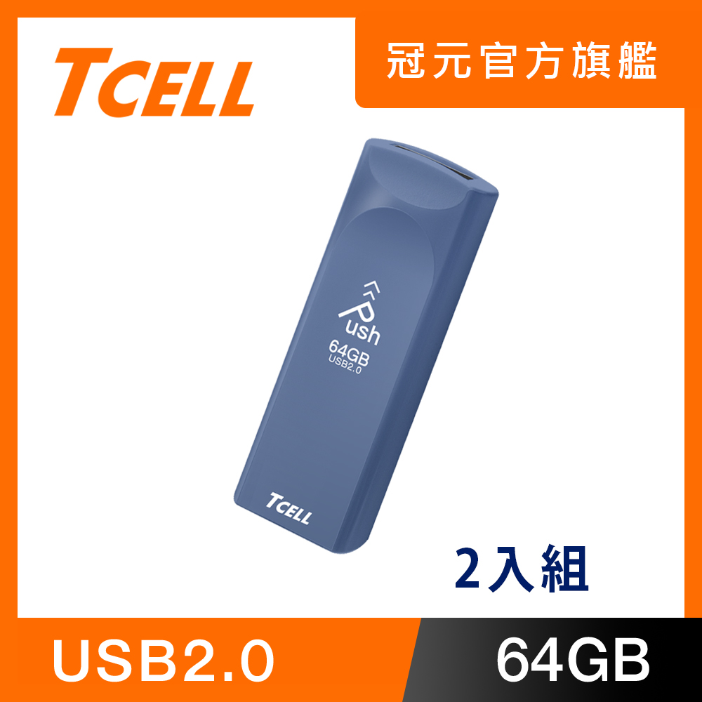 TCELL 冠元 USB2.0 64GB Push推推隨身碟(普魯士藍)-2入組