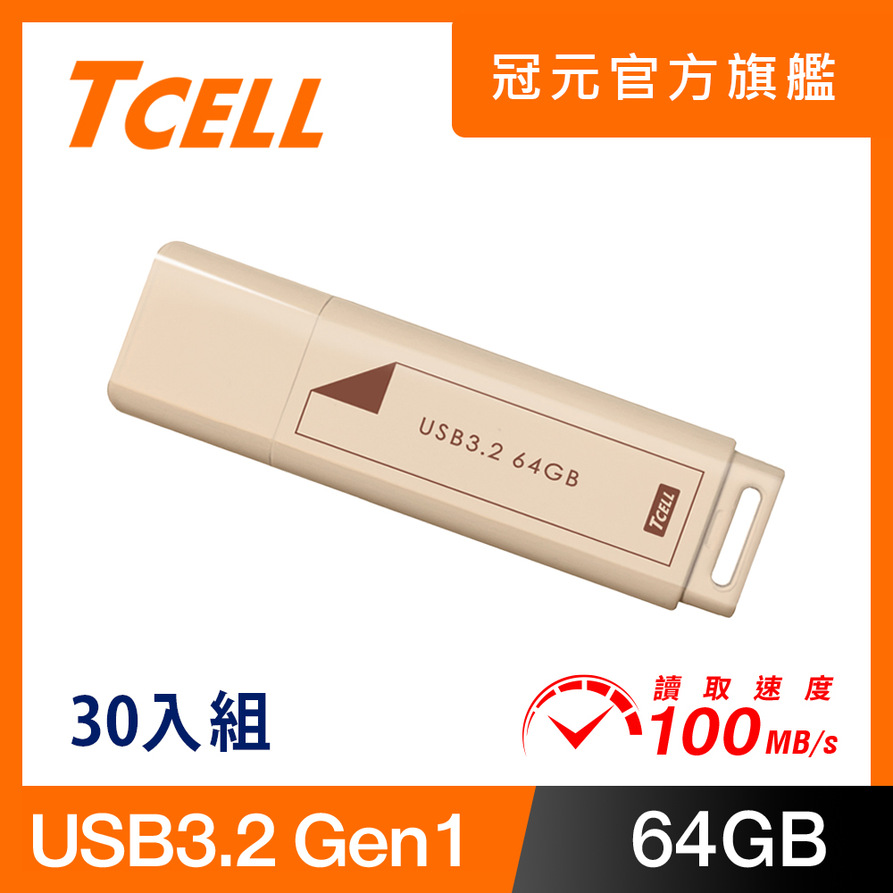 TCELL 冠元 USB3.2 Gen1 64GB 文具風隨身碟(奶茶色)-30入組