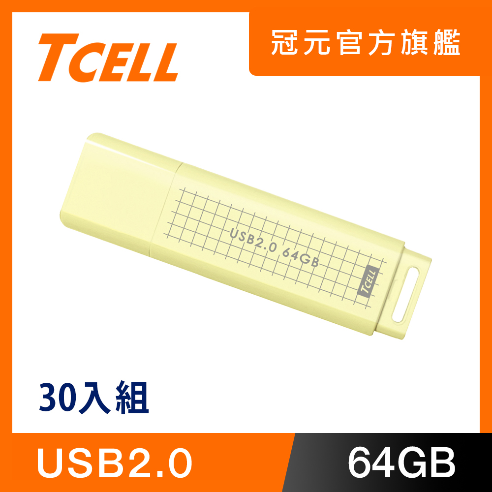 TCELL 冠元 USB2.0 64GB 文具風隨身碟(奶油色)-30入組