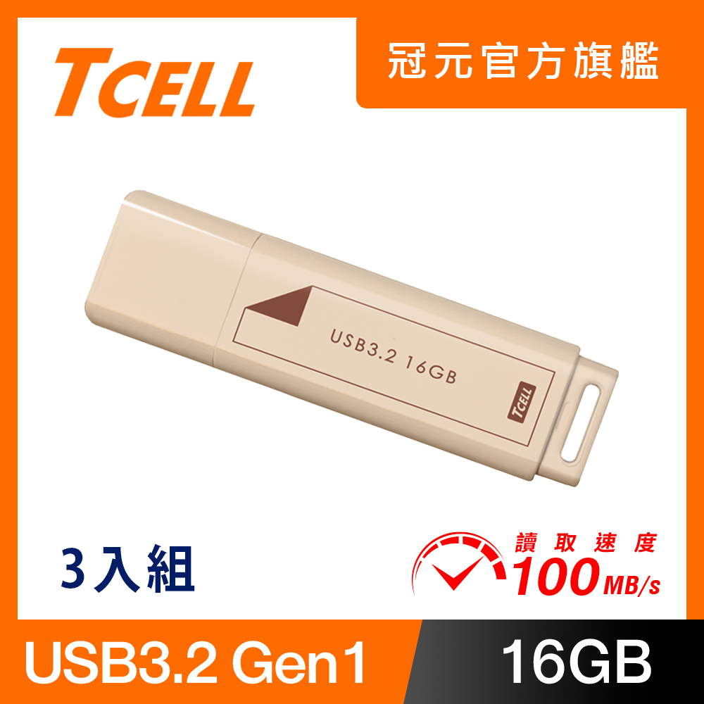 TCELL 冠元 USB3.2 Gen1 16GB 文具風隨身碟(奶茶色)-3入組