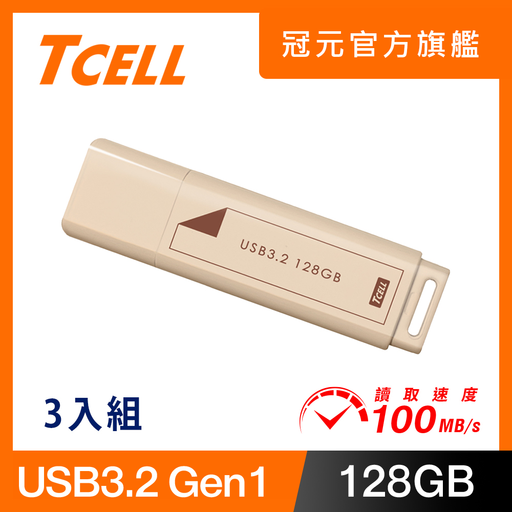 TCELL 冠元 USB3.2 Gen1 128GB 文具風隨身碟(奶茶色)-3入組