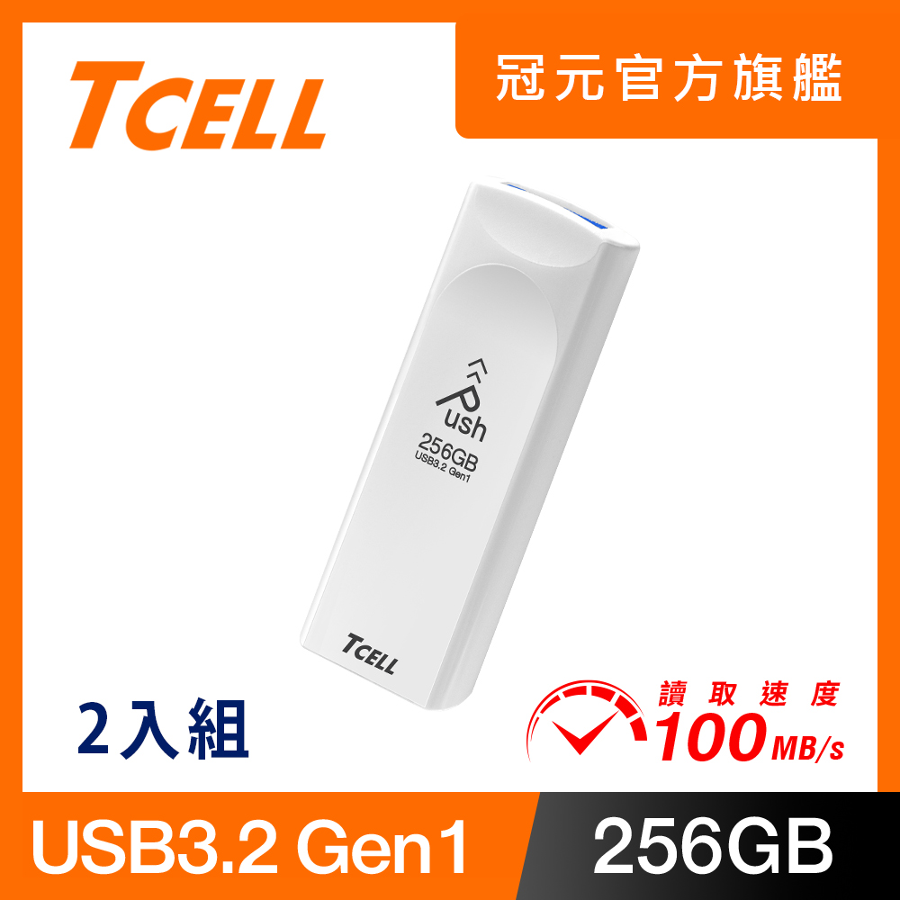 TCELL 冠元 USB3.2 Gen1 256GB Push推推隨身碟(珍珠白) - 2入組
