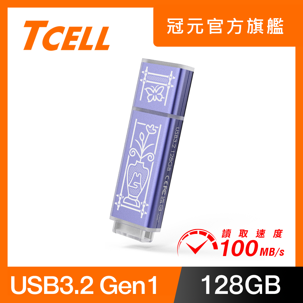 TCELL 冠元 USB3.2 Gen1 128GB 台灣經典鐵窗花隨身碟-日常平安(紫)