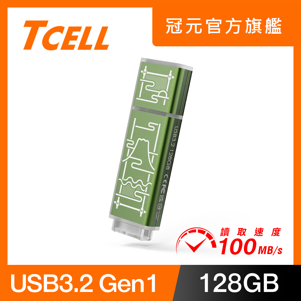 TCELL 冠元 USB3.2 Gen1 128GB 台灣經典鐵窗花隨身碟-山光水色(綠)