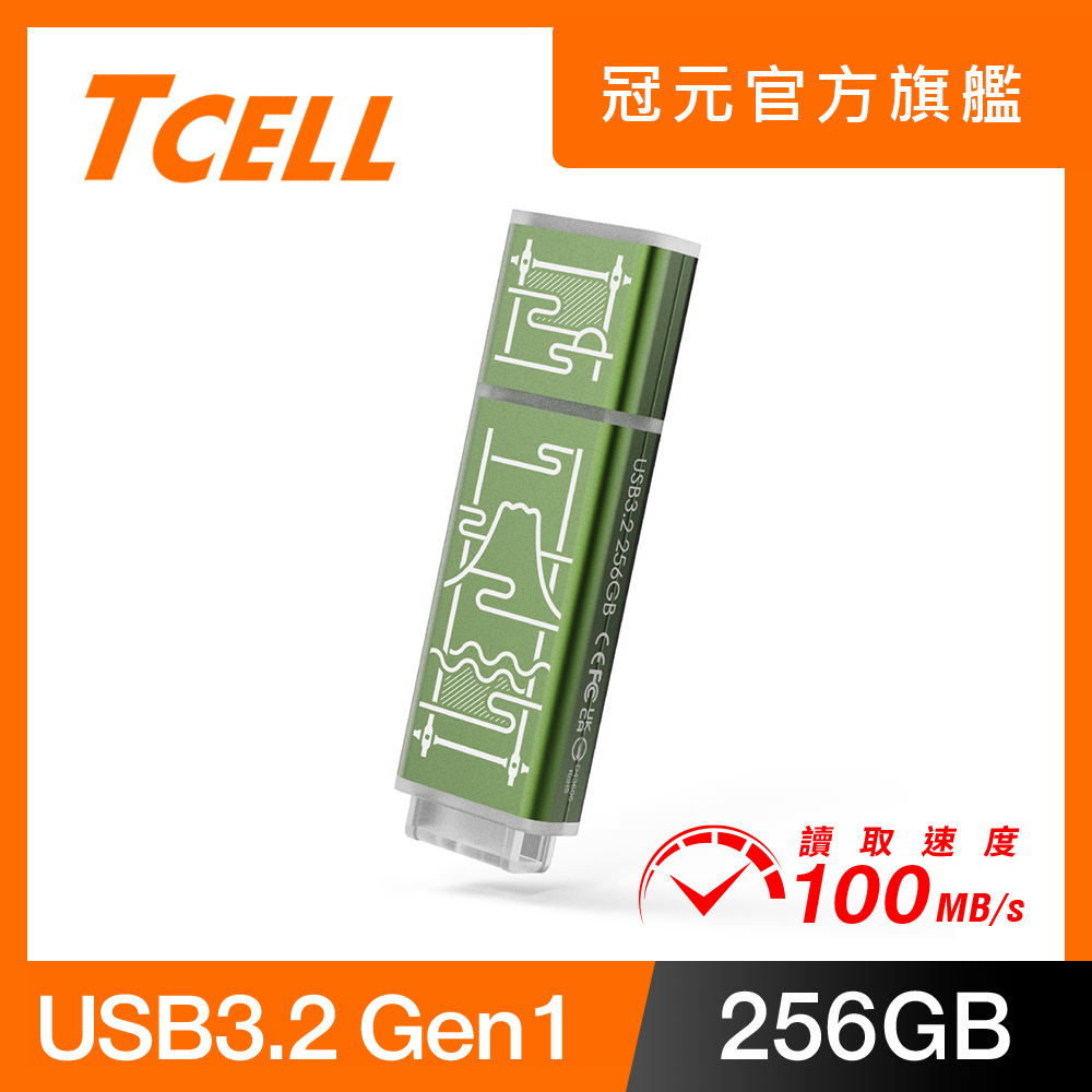 TCELL 冠元 USB3.2 Gen1 256GB 台灣經典鐵窗花隨身碟-山光水色(綠)