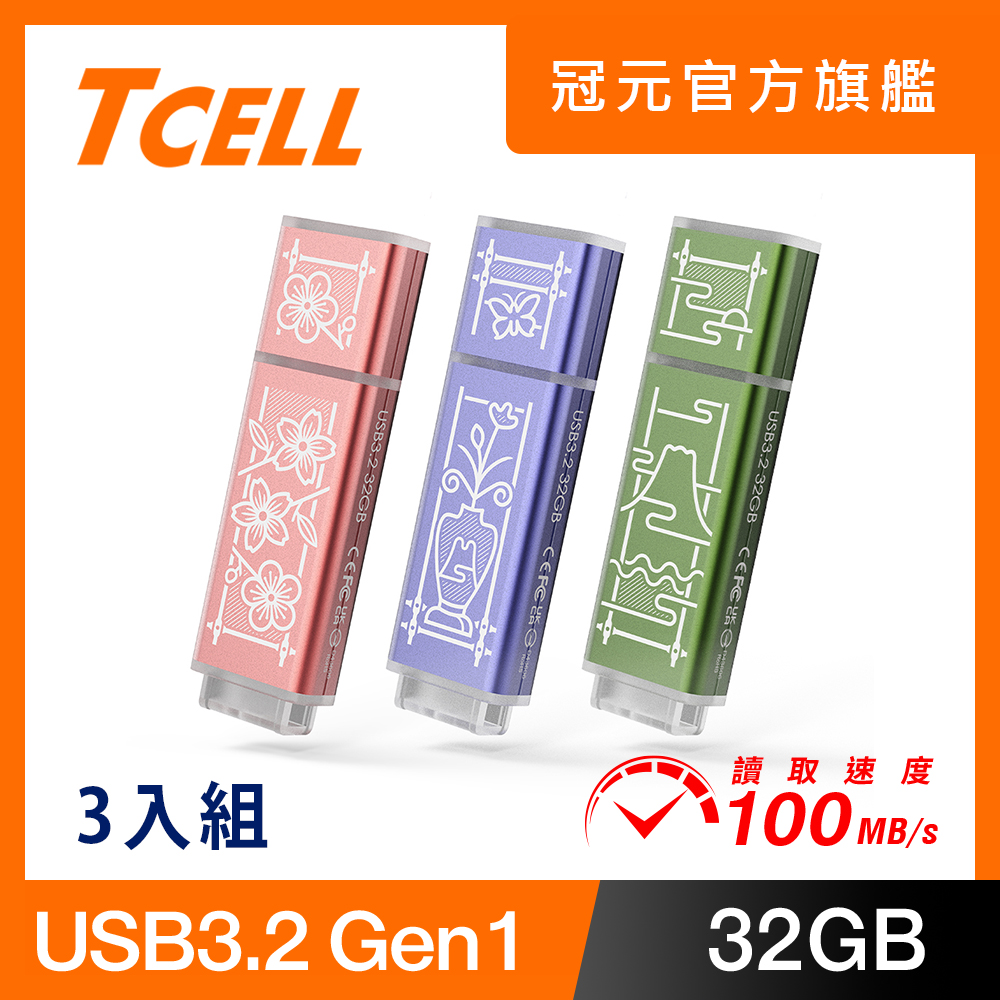 TCELL 冠元 USB3.2 Gen1 32GB 台灣經典鐵窗花隨身碟-3入組