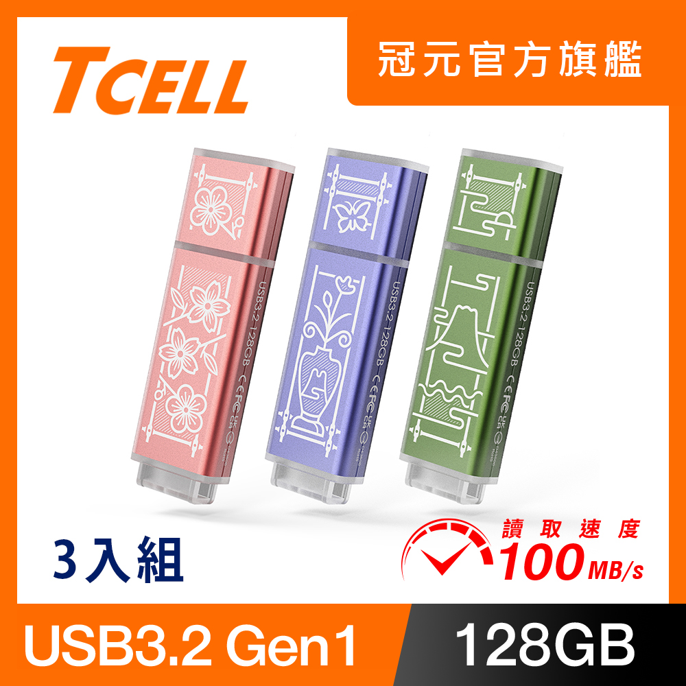 TCELL 冠元 USB3.2 Gen1 128GB 台灣經典鐵窗花隨身碟-3入組