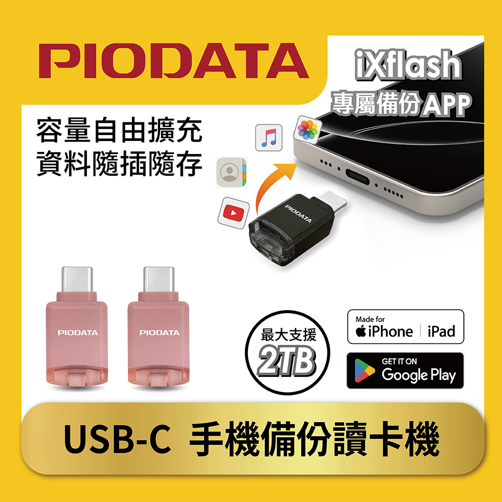 PIODATA iXflash Qmini手機備份讀卡機 iPhone/Android/電腦通用 雲霧粉*2