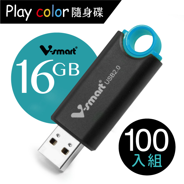 V-smart Playcolor 玩色隨身碟  16GB 100入組