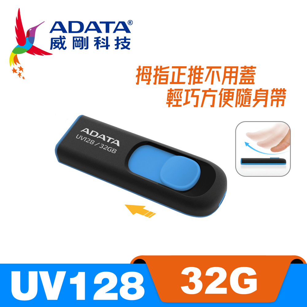 UV128 USB3.2 Gen1 隨身碟 32G 藍色