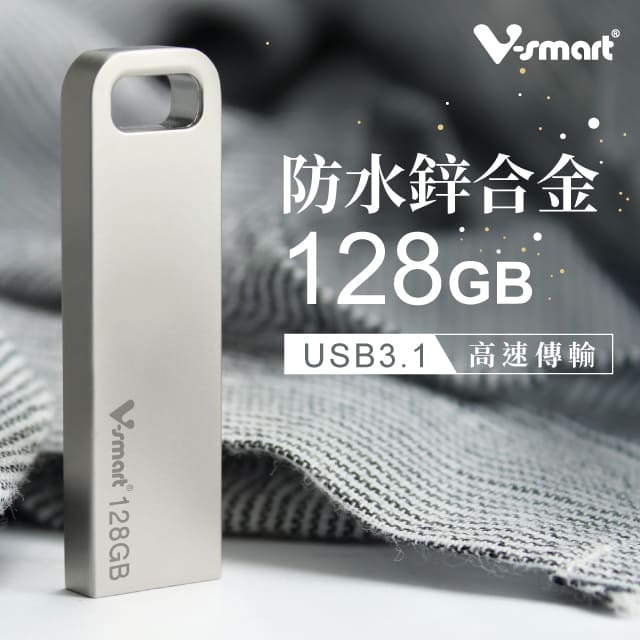 V-smart  慕伊帕 鋅合金 隨身碟 USB 3.1 128GB