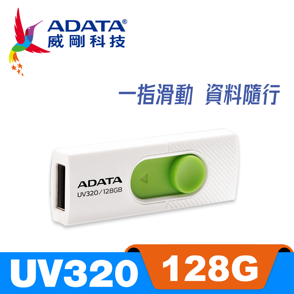 威剛 ADATA UV320 USB3.2 隨身碟 128G 清新白