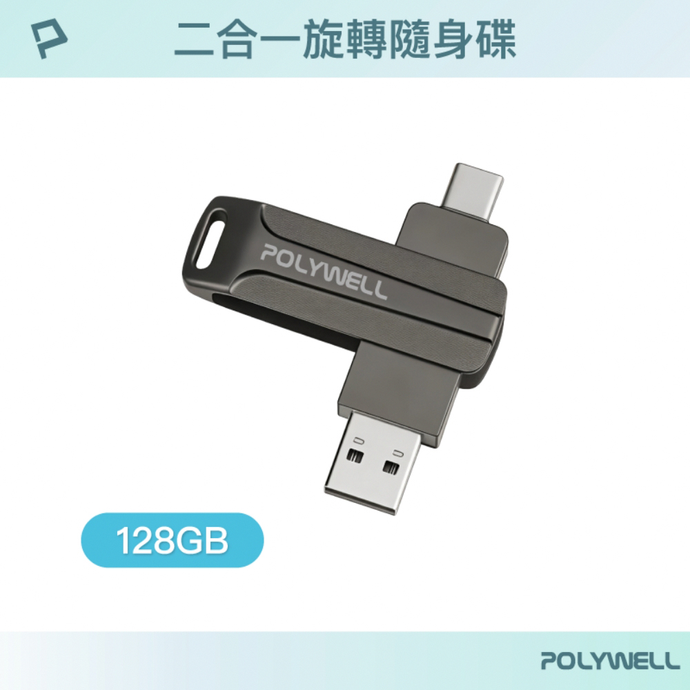 POLYWELL 寶利威爾 USB3.0+Type-C雙介面隨身碟 /128G