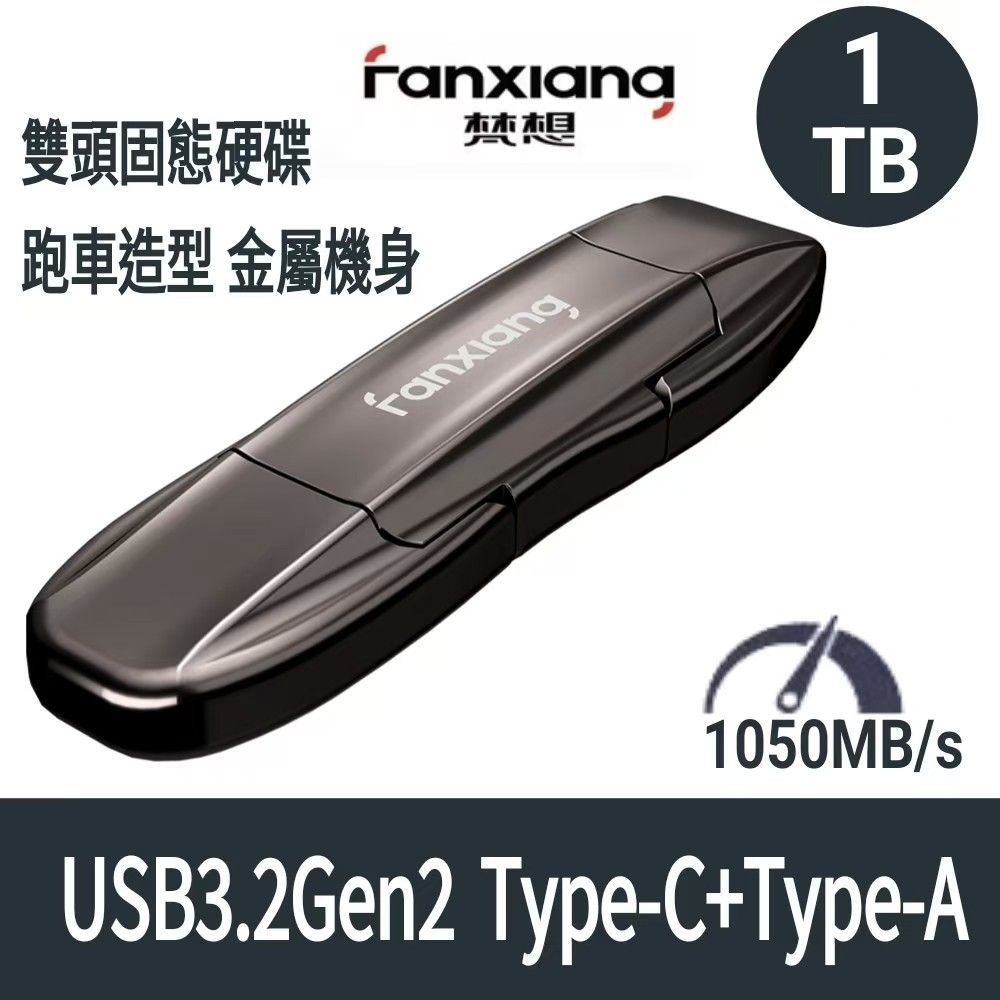 FANXIANG 梵想 F952 1TB USB3.2Gen2 TypeC雙頭固態碟SSD讀速1050MB/s適用 蘋果15/16/17/18及安卓手機及電腦