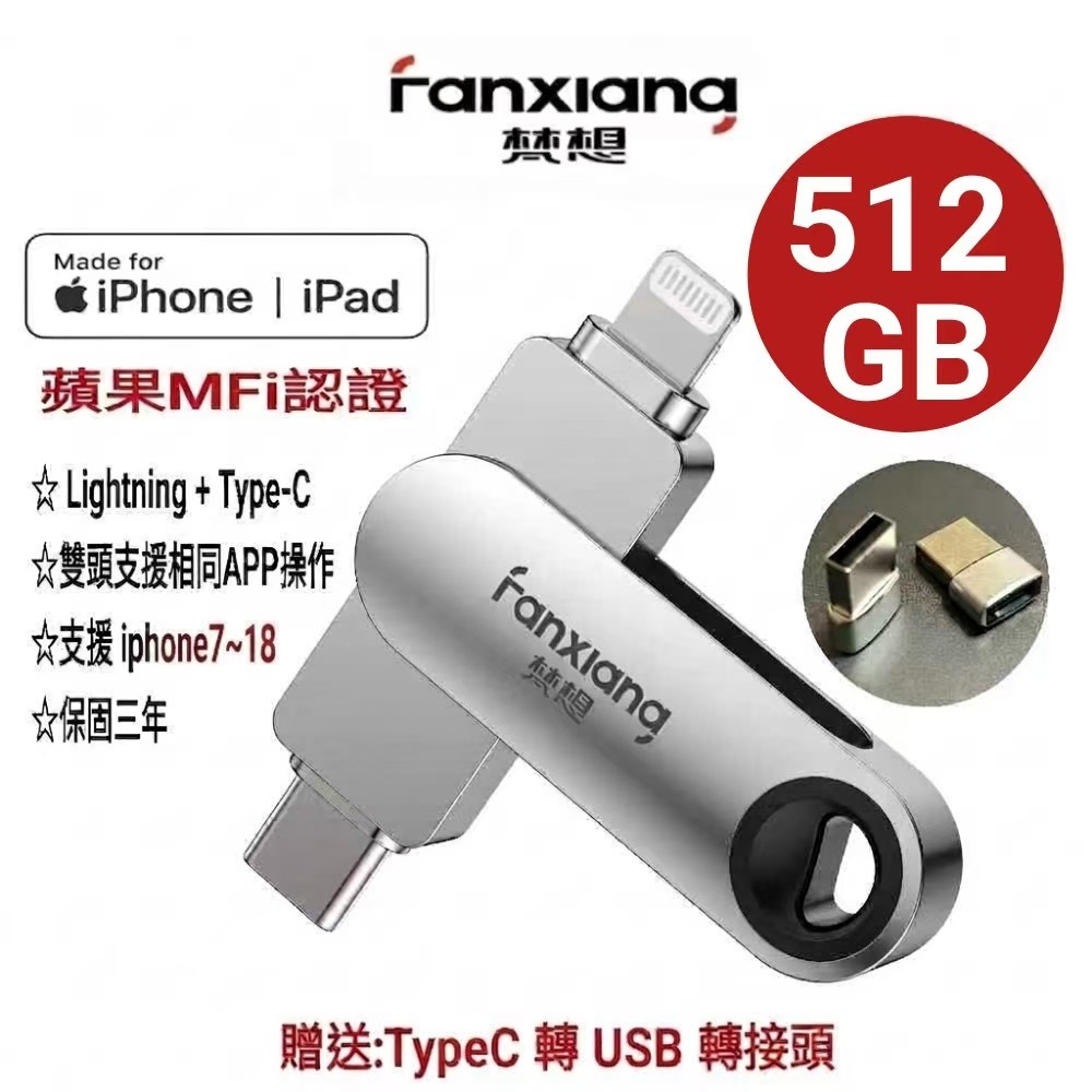 FANXIANG 梵想 512GB iPhone隨身碟Lightning+TypeC雙頭都可以使用相同APP介面 新版APP保固3年