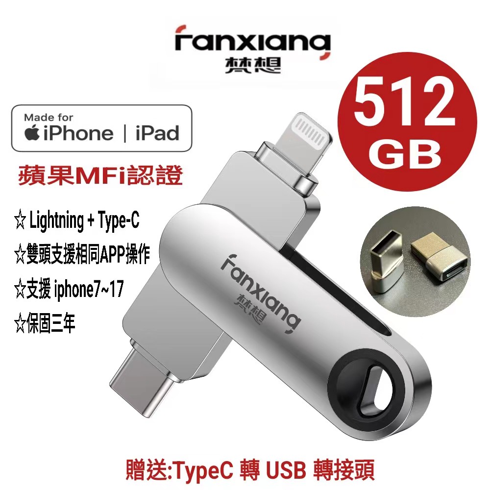 FANXIANG 梵想 512GB  iPhone隨身碟Lightning+TypeC雙頭都可以使用相同APP介面 新版APP保固3年
