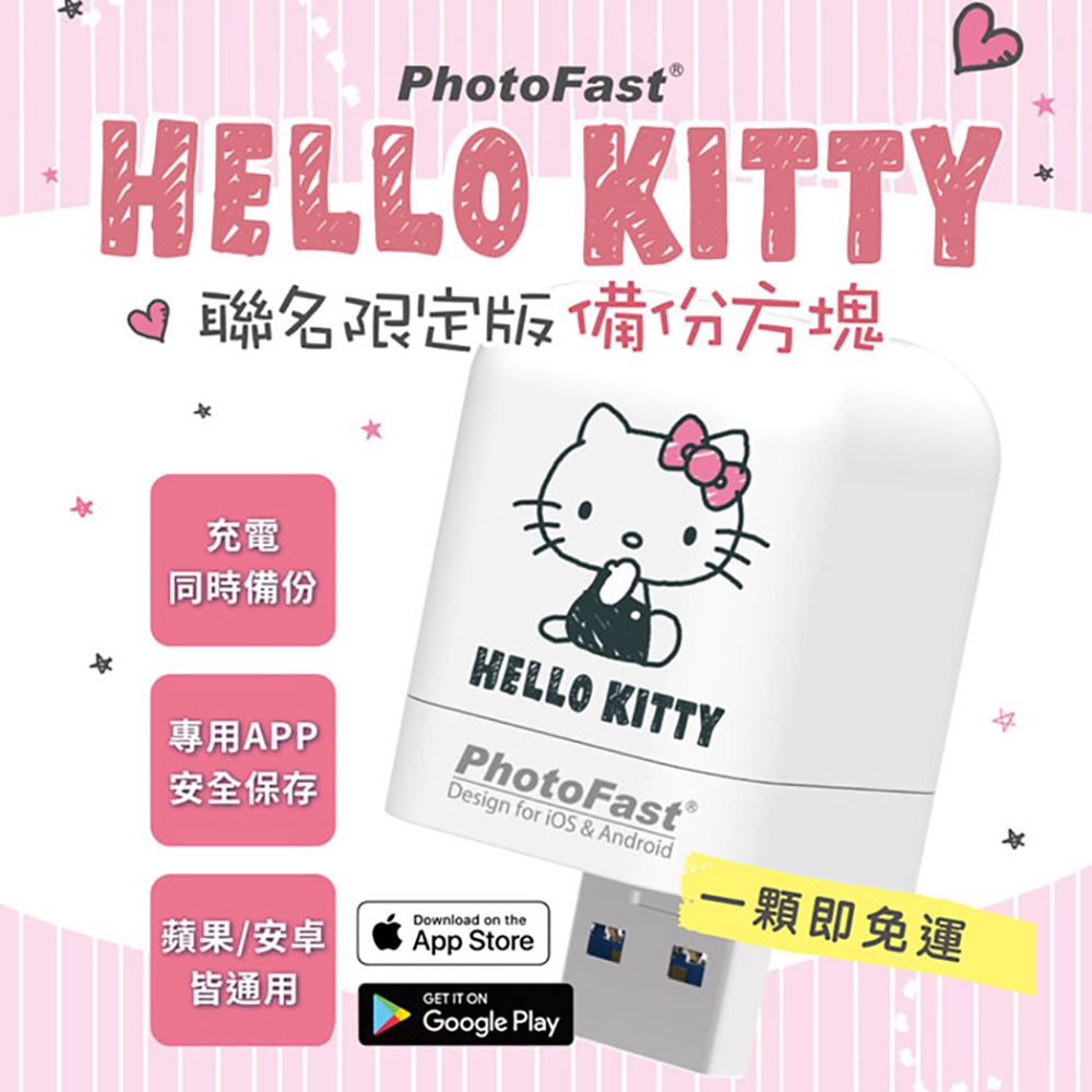 PhotoFast x Hello Kitty PhotoCube iOS/Android通用版 自動備份方塊 充電同時備份