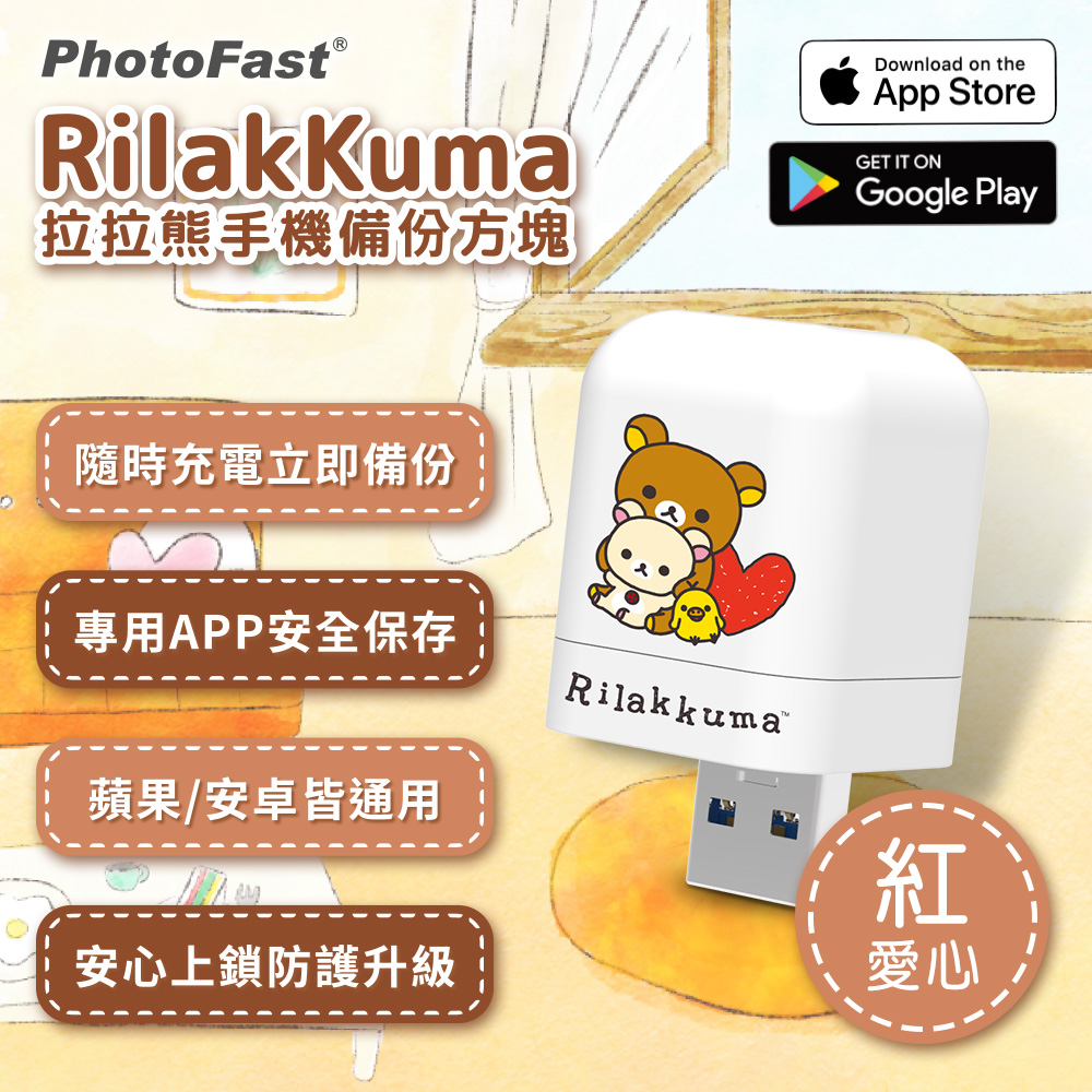 PhotoFast x Rilakkuma拉拉熊 雙系統自動備份方塊(iOS/Android通用)-紅愛心（其他規格）